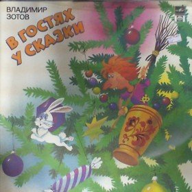 Сказка Онлайн Слушать Бесплатно Новый Год